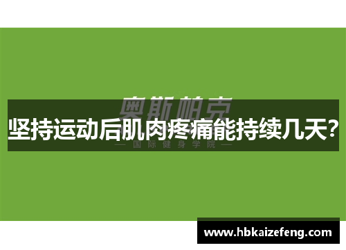 坚持运动后肌肉疼痛能持续几天?