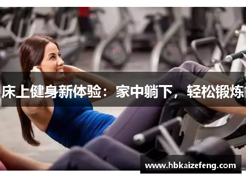 床上健身新体验:家中躺下,轻松锻炼