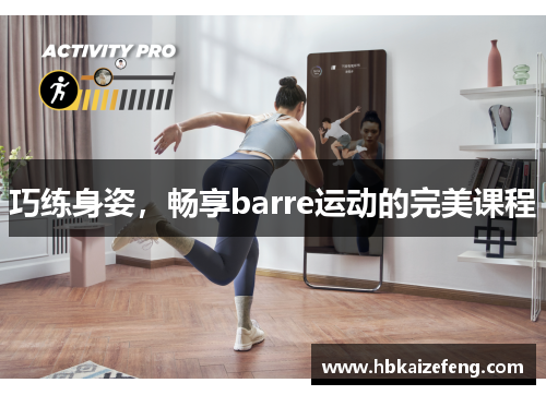 巧练身姿，畅享barre运动的完美课程