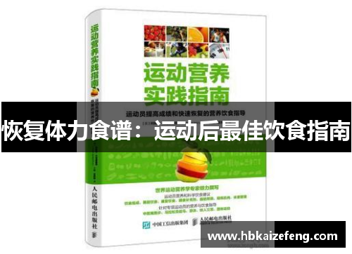 恢复体力食谱：运动后最佳饮食指南