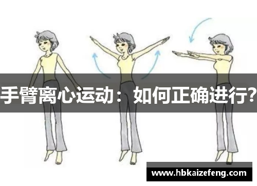 手臂离心运动：如何正确进行？