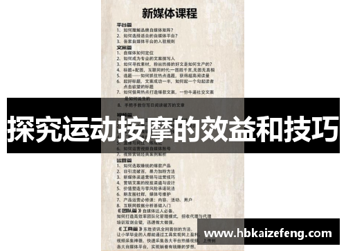 探究运动按摩的效益和技巧