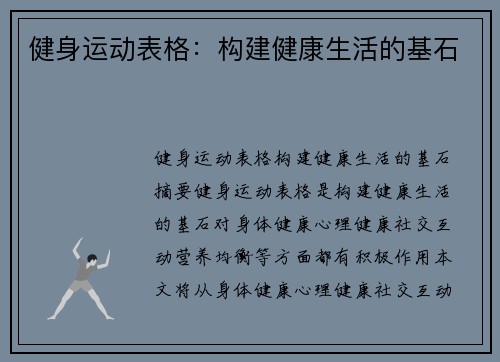 健身运动表格:构建健康生活的基石