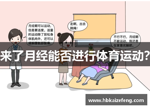来了月经能否进行体育运动?