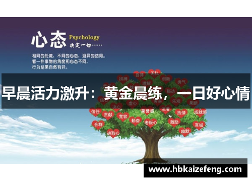 早晨活力激升:黄金晨练,一日好心情