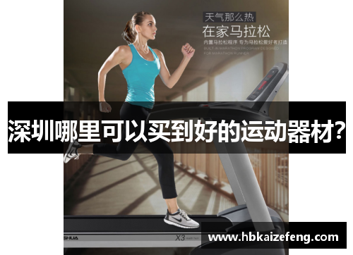 深圳哪里可以买到好的运动器材?