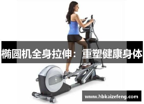 椭圆机全身拉伸:重塑健康身体