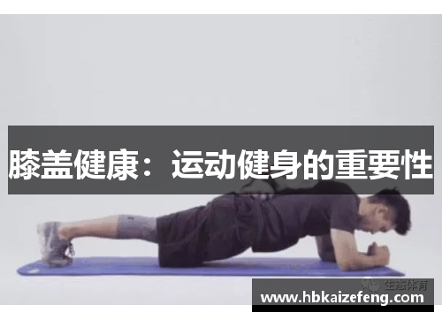 膝盖健康:运动健身的重要性
