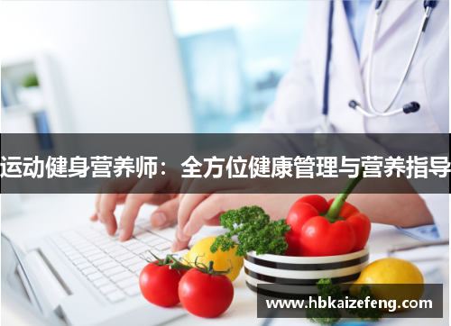 运动健身营养师:全方位健康管理与营养指导