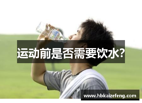 运动前是否需要饮水?