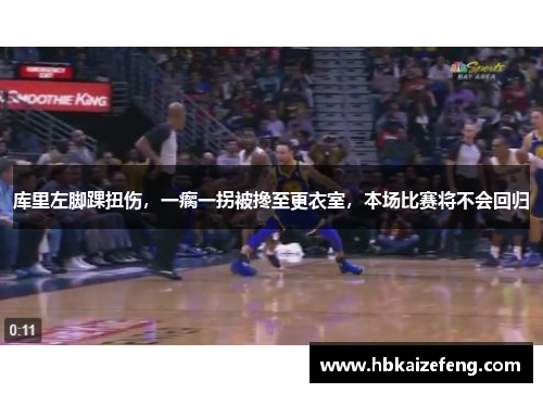 库里左脚踝扭伤,一瘸一拐被搀至更衣室,本场比赛将不会回归
