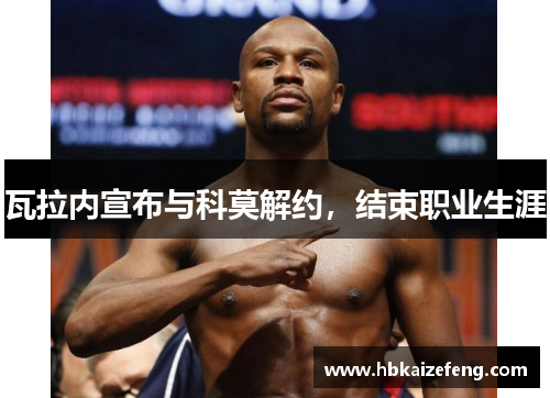 瓦拉内宣布与科莫解约,结束职业生涯