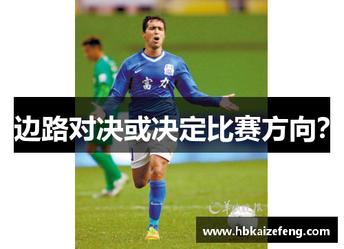 边路对决或决定比赛方向?
