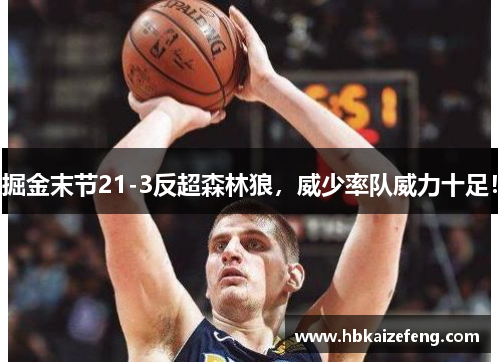 掘金末节21-3反超森林狼,威少率队威力十足!