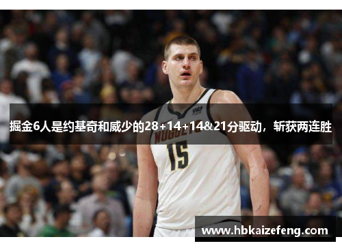 掘金6人是约基奇和威少的28+14+14&21分驱动,斩获两连胜