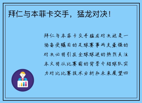 拜仁与本菲卡交手，猛龙对决！