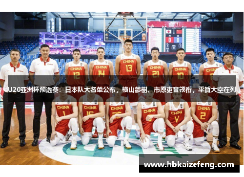 U20亚洲杯预选赛:日本队大名单公布,横山夢樹、市原吏音领衔,平賀大空在列