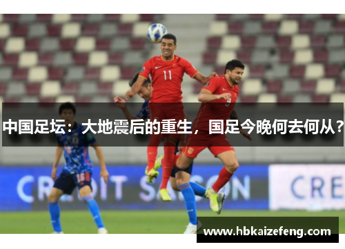 中国足坛:大地震后的重生,国足今晚何去何从?