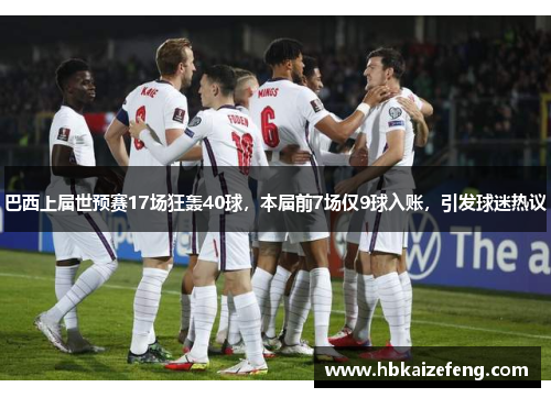 巴西上届世预赛17场狂轰40球,本届前7场仅9球入账,引发球迷热议