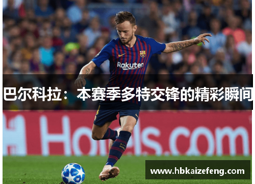 巴尔科拉：本赛季多特交锋的精彩瞬间