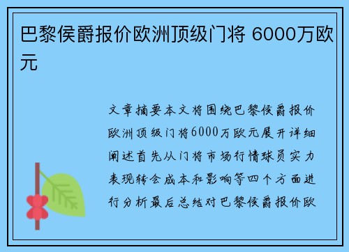 巴黎侯爵报价欧洲顶级门将 6000万欧元
