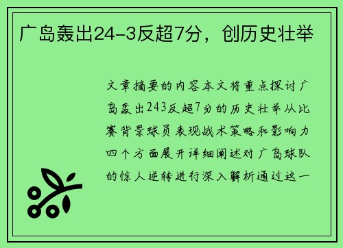 广岛轰出24-3反超7分，创历史壮举