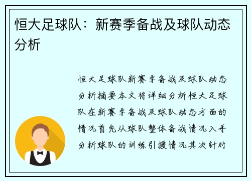 恒大足球队：新赛季备战及球队动态分析