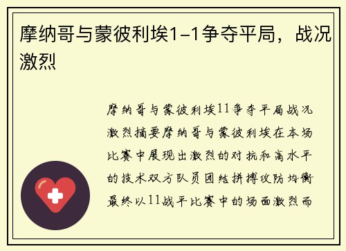 摩纳哥与蒙彼利埃1-1争夺平局，战况激烈