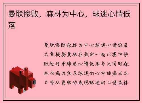 曼联惨败，森林为中心，球迷心情低落