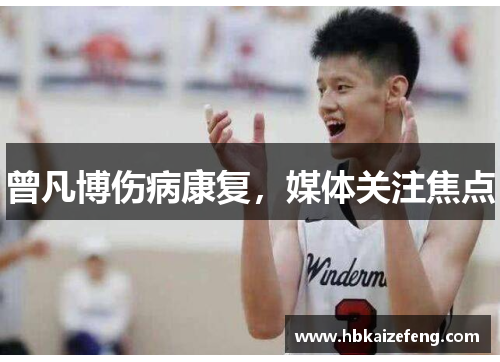 曾凡博伤病康复，媒体关注焦点