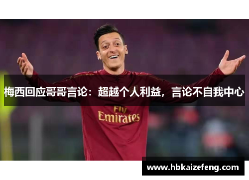 梅西回应哥哥言论：超越个人利益，言论不自我中心