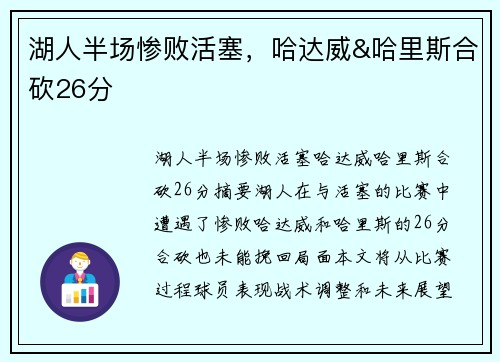 湖人半场惨败活塞,哈达威&哈里斯合砍26分