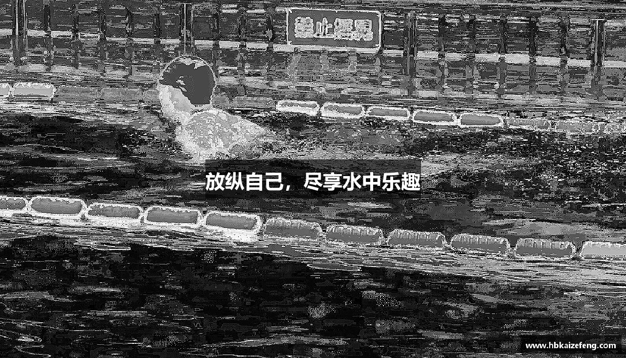 放纵自己，尽享水中乐趣